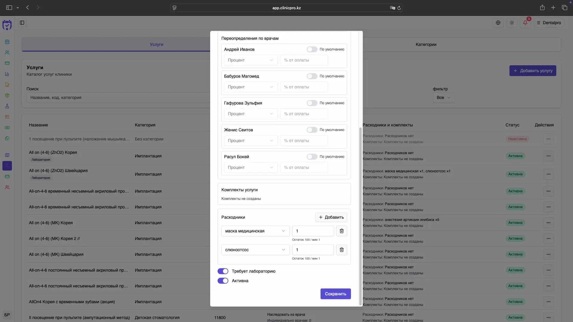 Расходники, комплекты и лаборатория в настройках услуги ClinicPro